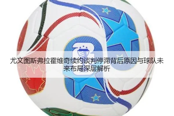 you-wen-tu-si-fu-la-huo-wei-qi-xu-yue-tan-pan-ting-zhi-bei-hou-yuan-yin-yu-qiu-dui-wei-lai-bu-ju-shen-ceng-jie-xi-2-783.jpg