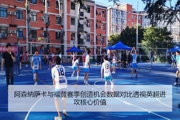 阿森纳萨卡与福登赛季创造机会数据对比透视英超进攻核心价值