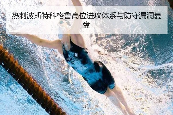 热刺波斯特科格鲁高位进攻体系与防守漏洞复盘