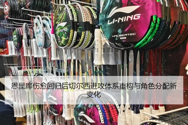 恩昆库伤愈回归后切尔西进攻体系重构与角色分配新变化