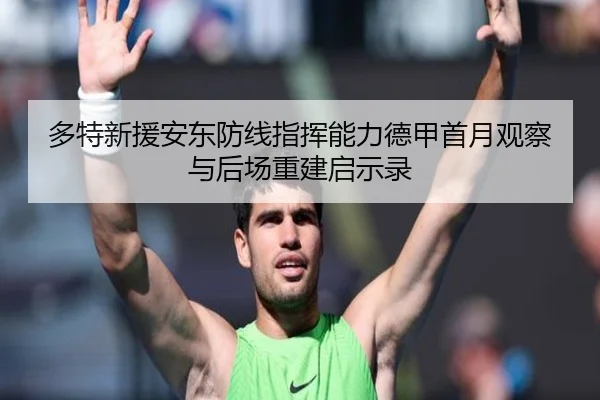 多特新援安东防线指挥能力德甲首月观察与后场重建启示录