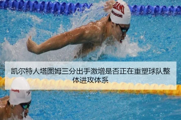 凯尔特人塔图姆三分出手激增是否正在重塑球队整体进攻体系